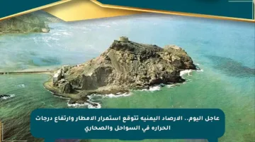 عاجل اليوم.. الأرصاد اليمنية تتوقع استمرار الأمطار وارتفاع درجات الحرارة في السواحل والصحارى